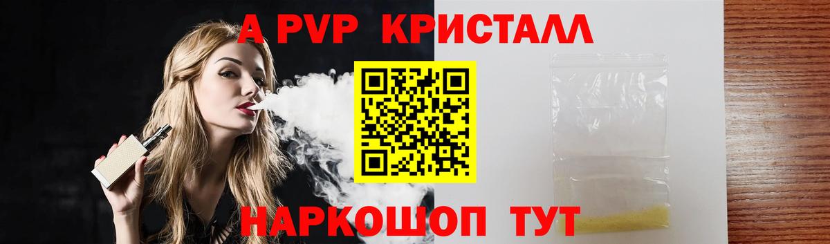 A-PVP Crystall Бузулук
